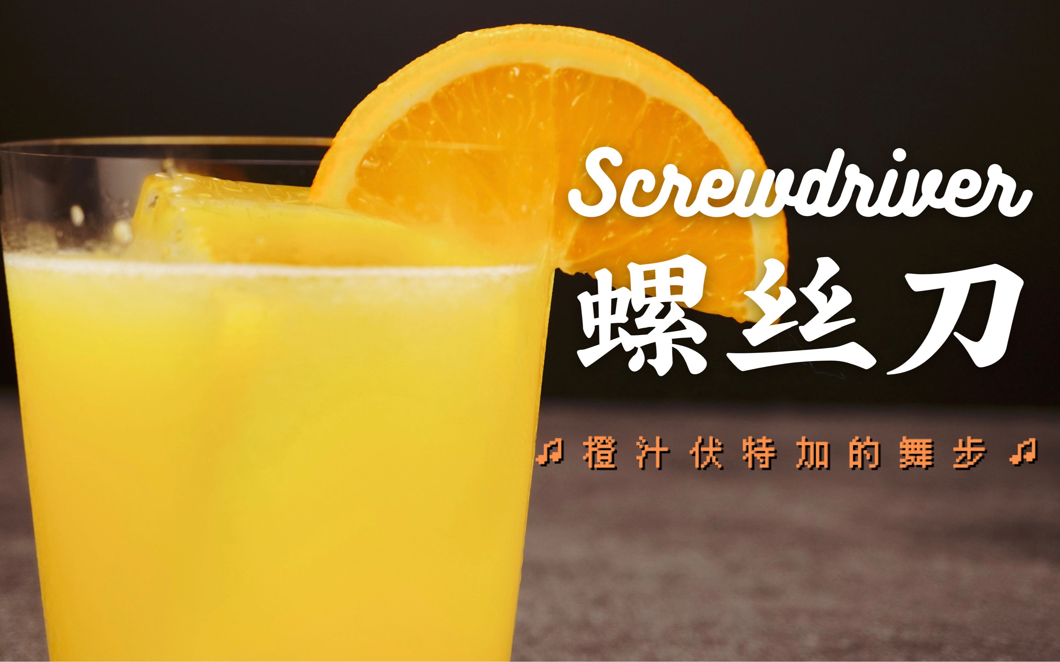 螺丝刀|有哪些在家也能调的简单鸡尾酒?