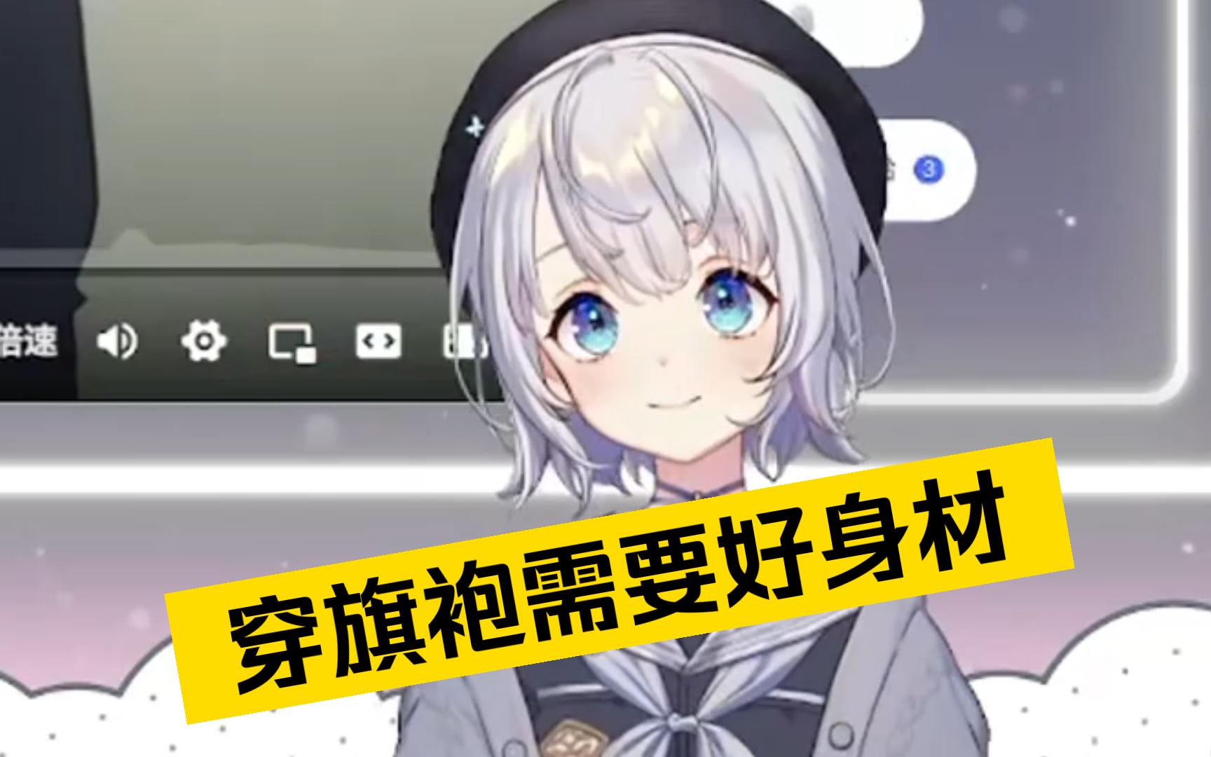 【雫るる】想穿旗袍?先炼屁股!哔哩哔哩bilibili