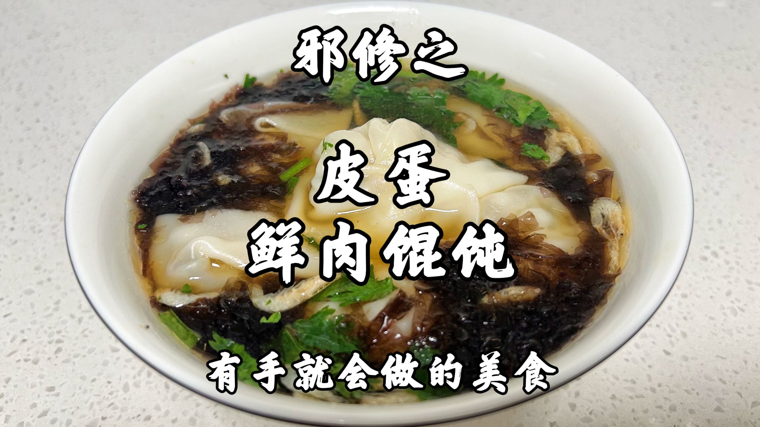 邪修之皮蛋鲜肉馄饨，有手就会做的美食