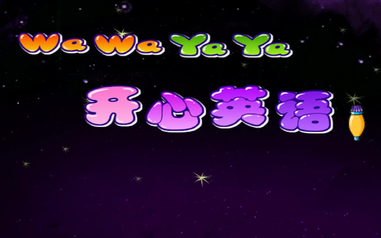 wawayaya开心英语1