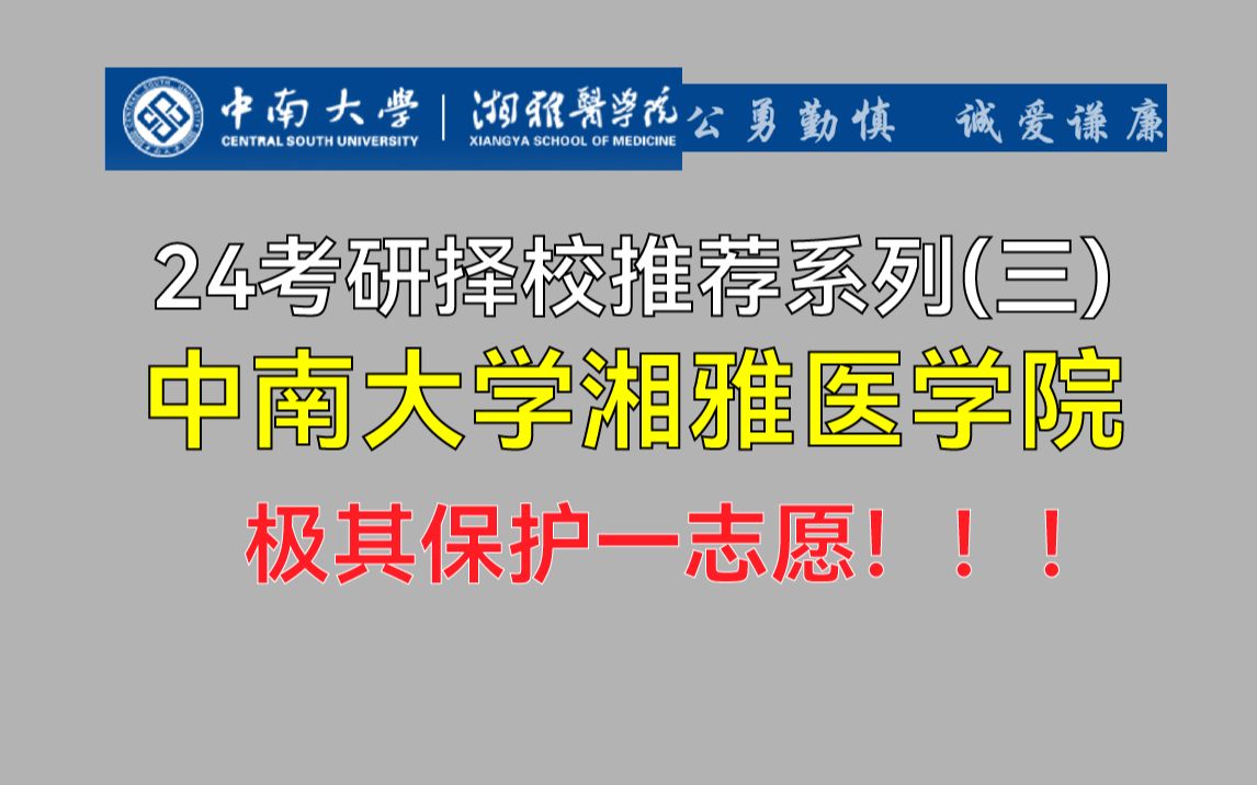 【24医学考研择校推荐(三)】中南大学湘雅医学院23考研考情分析哔哩哔哩bilibili