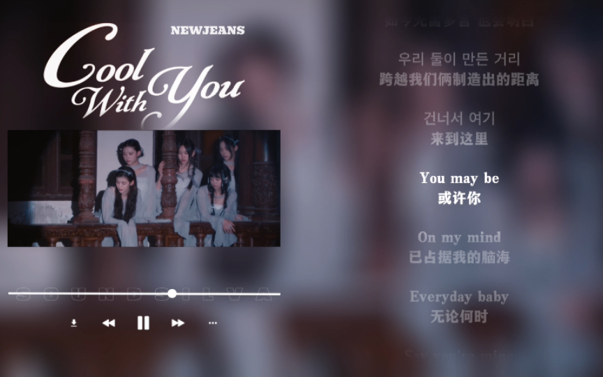 [图]日推歌单｜轻快｜跨越我们之间的距离 来到这里｜NewJeans《Cool With You》