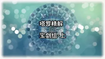 Descargar video: 【塔罗精解】宝剑组-上