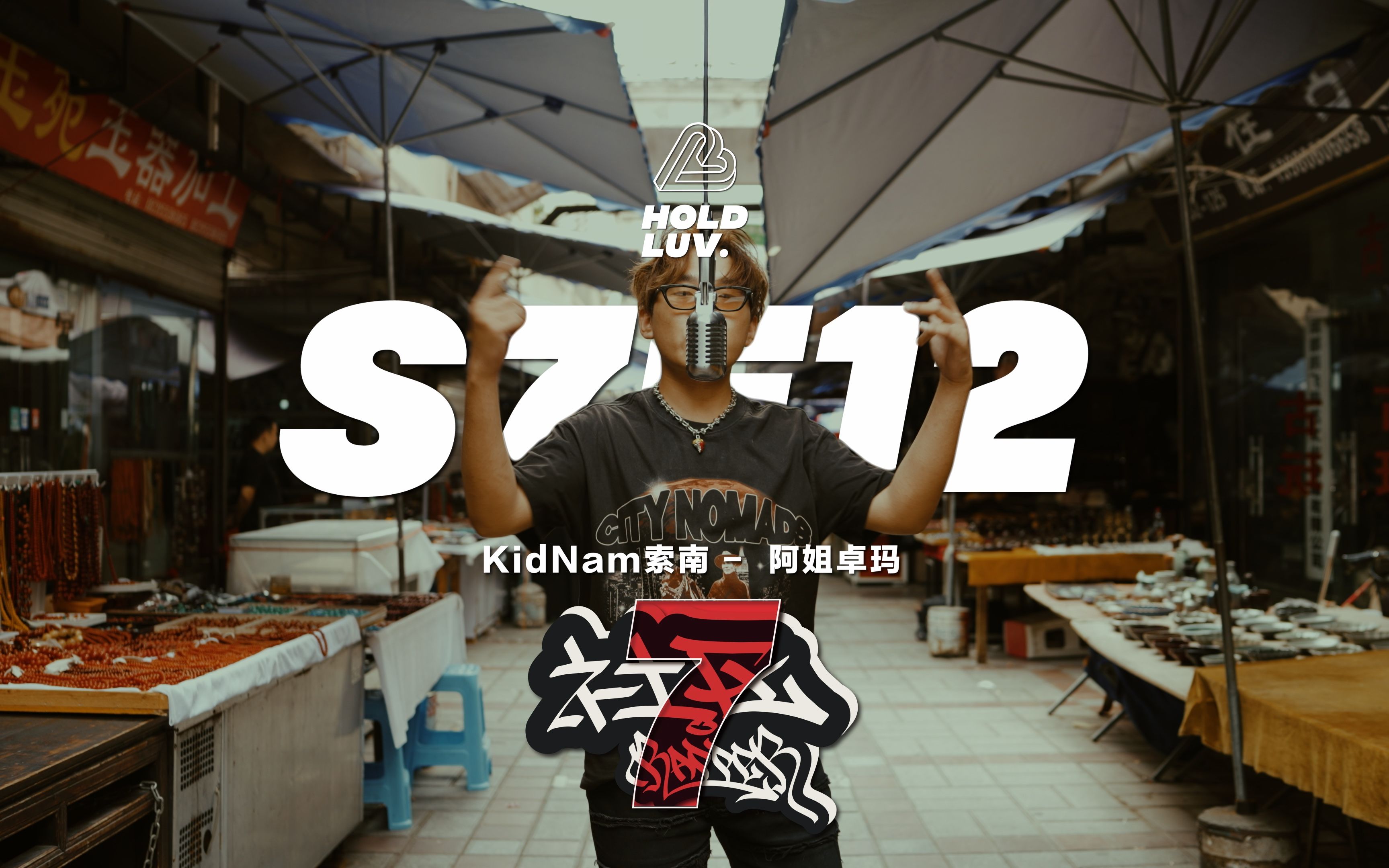 【社区Rapper】 S7E12 KidNam索南 | 阿姐卓玛哔哩哔哩bilibili