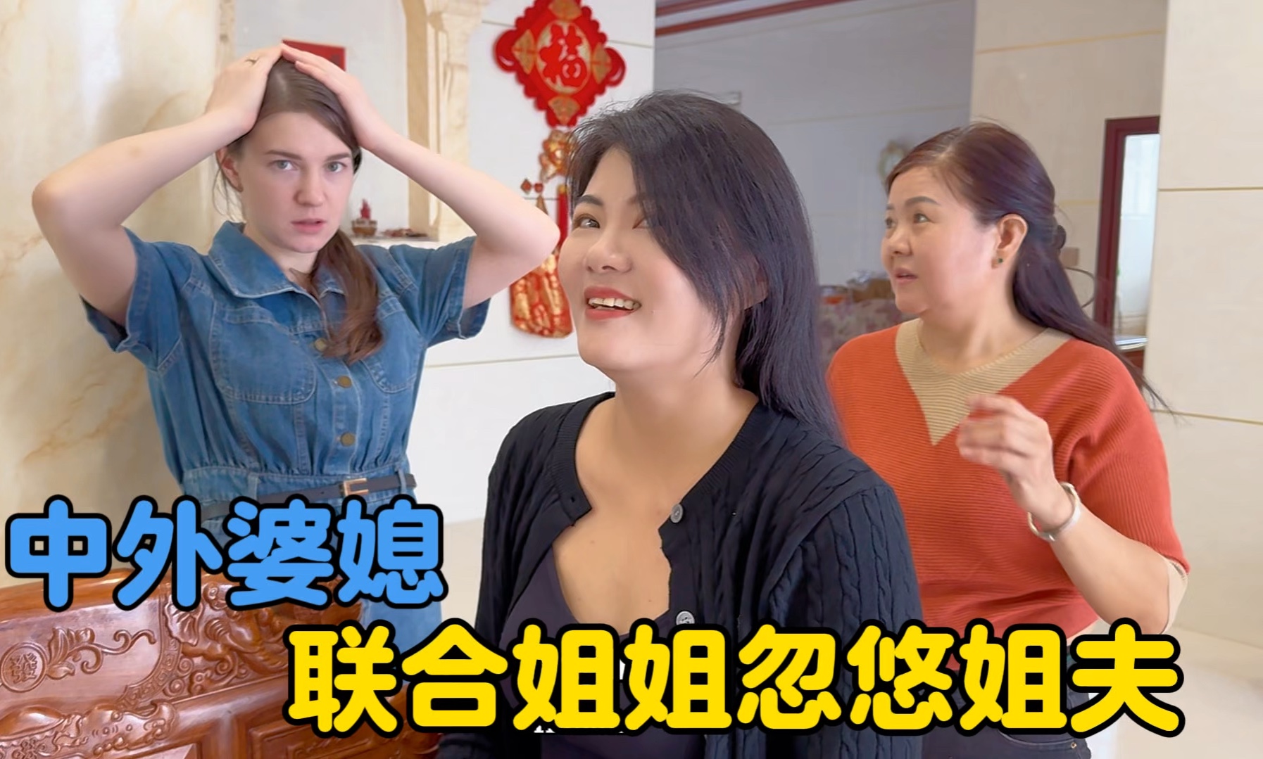 洋媳妇联合姐姐整蛊姐夫，婷婷剪短发，青山震惊不已-中国媳妇卡佳-中国媳妇卡佳-哔哩哔哩视频