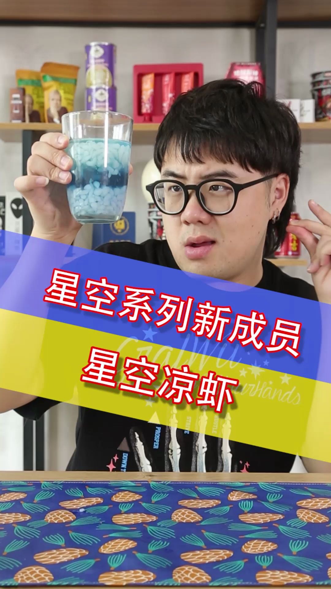 把夏天冷饮【凉虾】做成星空的样子~大家会喜欢嘛?哔哩哔哩bilibili