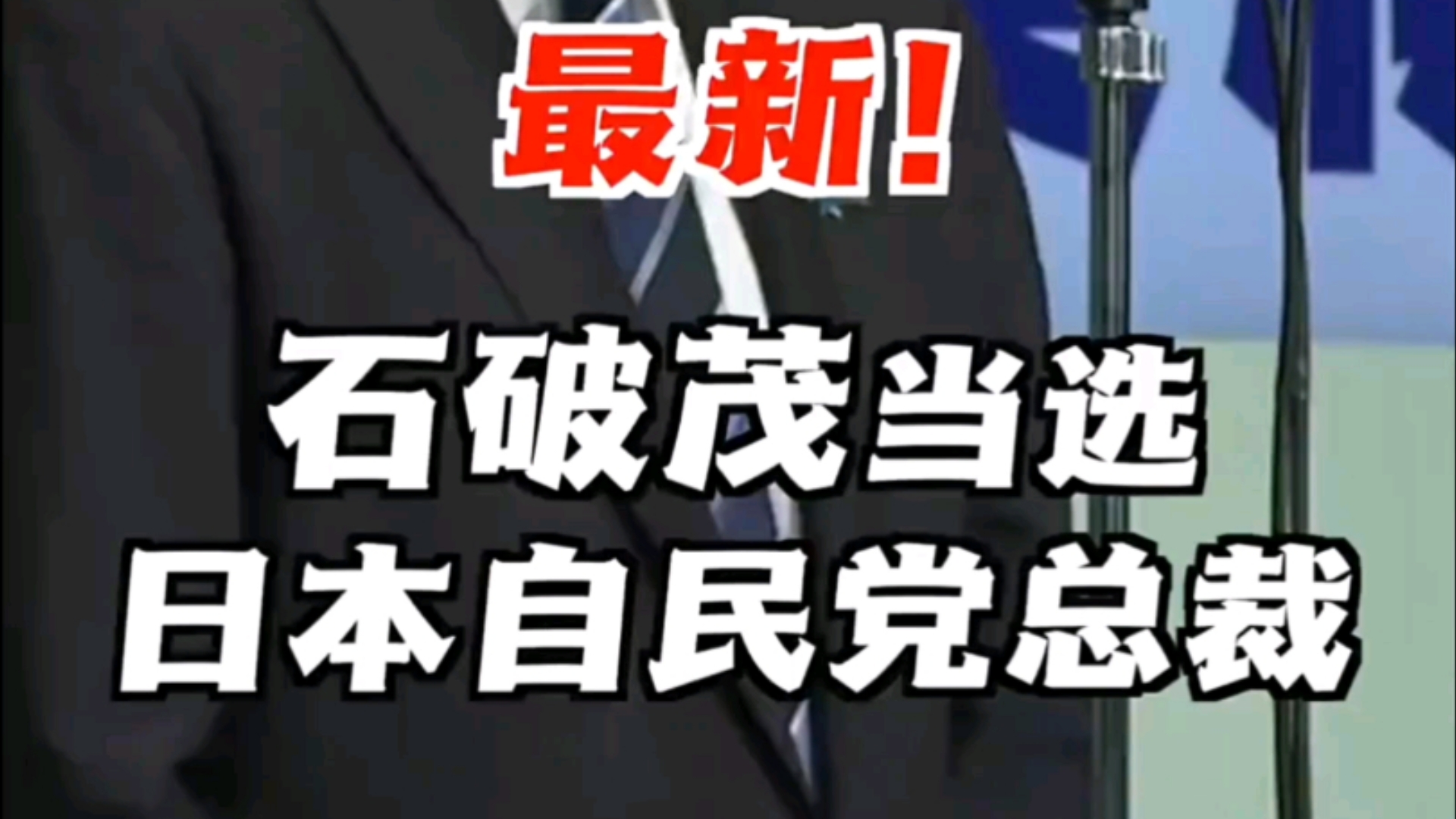 67岁的日本自民党前干事长石破茂9月27日赢得选举,当选自民党新任总裁哔哩哔哩bilibili