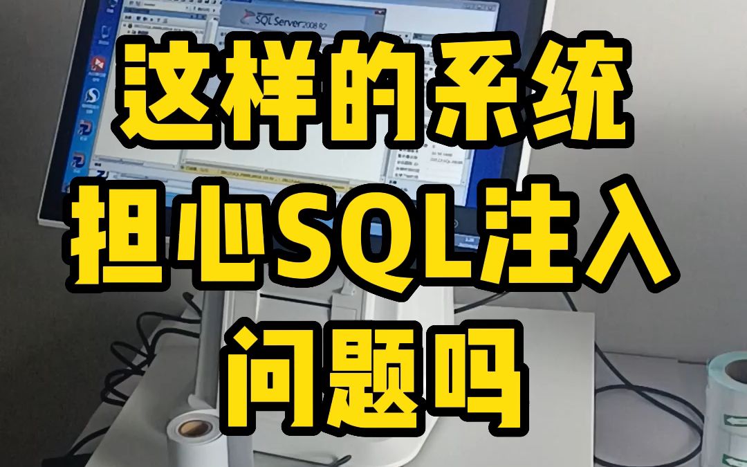 这样的软件担心SQL注入问题吗哔哩哔哩bilibili