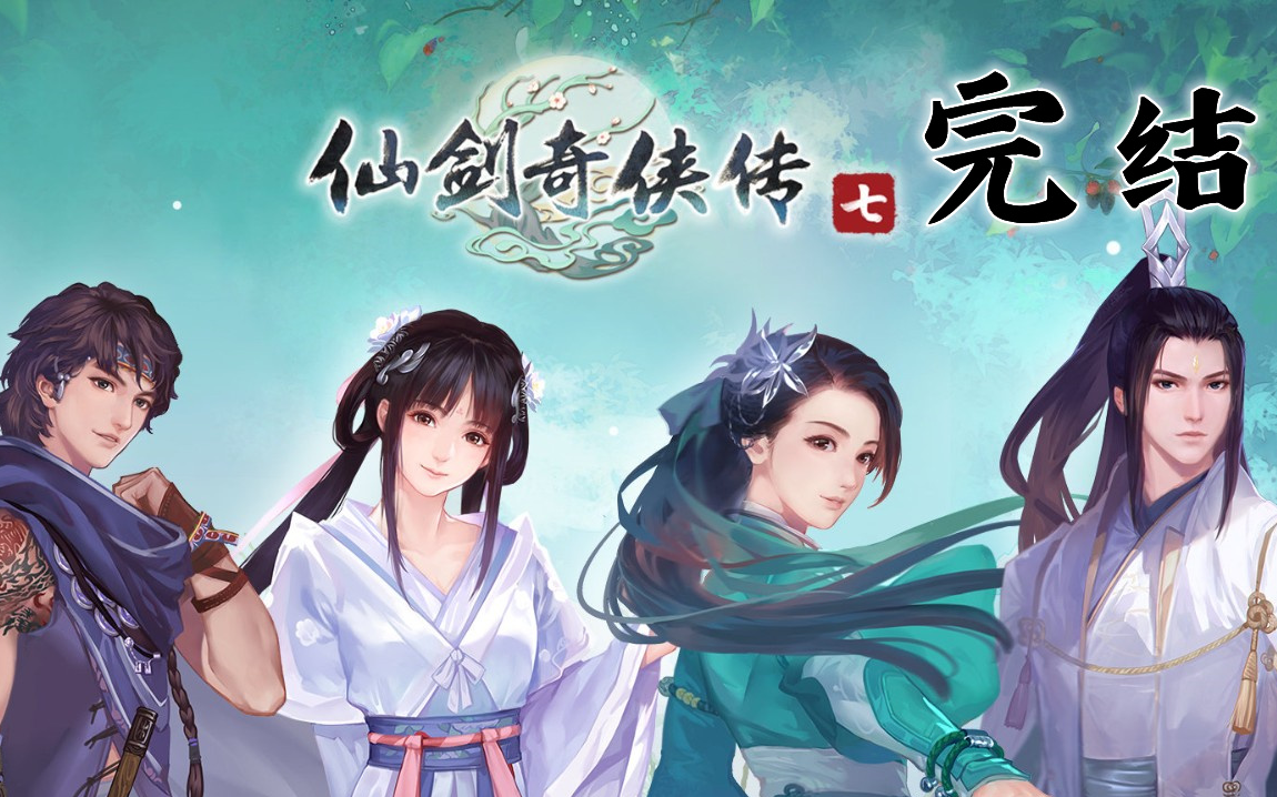 完结仙剑奇侠传七7故事剧情流程无解说通关视频