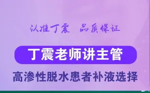 Скачать видео: 【丁震老师讲主管】高渗性脱水患者补液选择