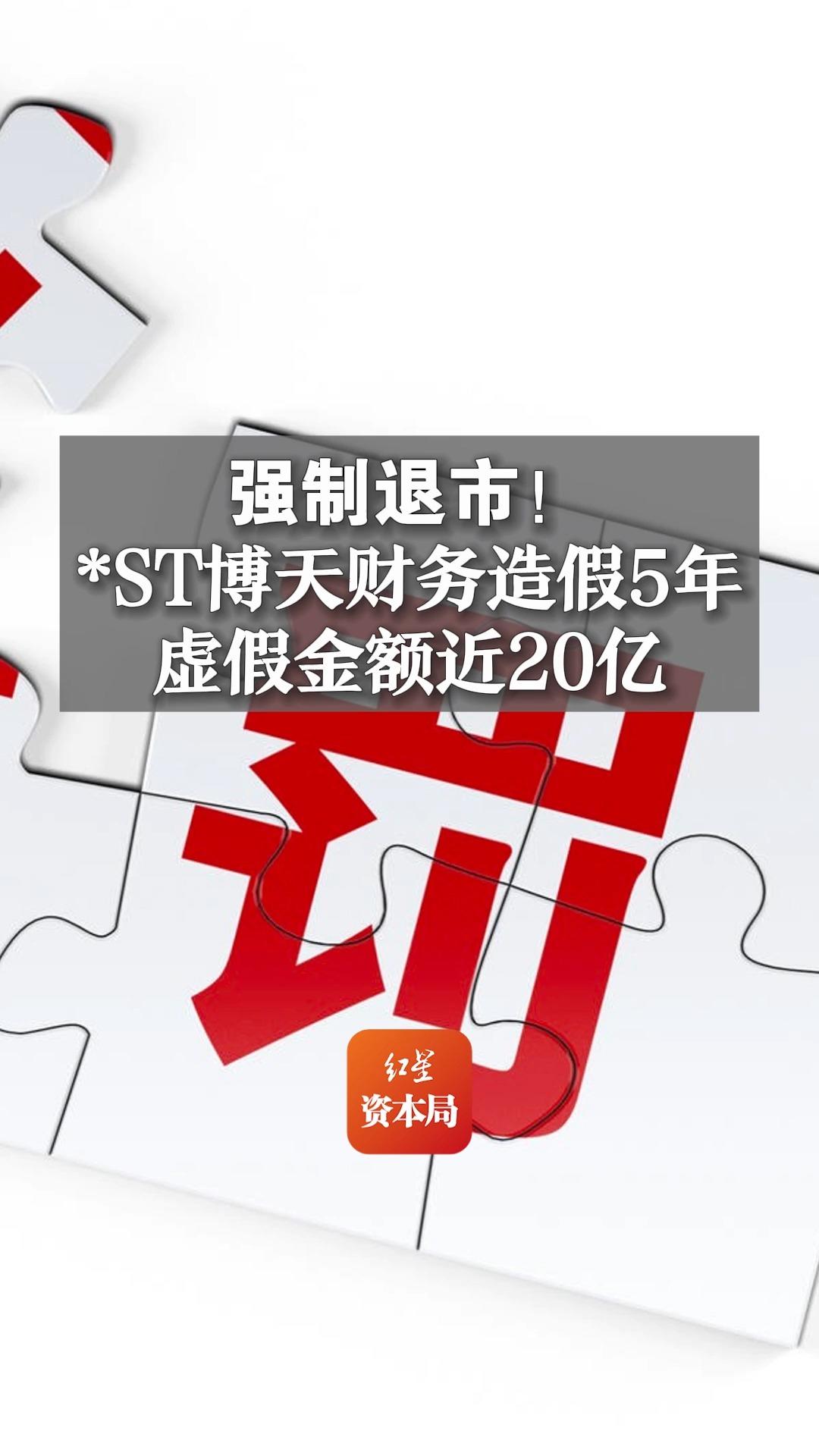 强制退市!*st博天财务造假5年,虚假金额近20亿