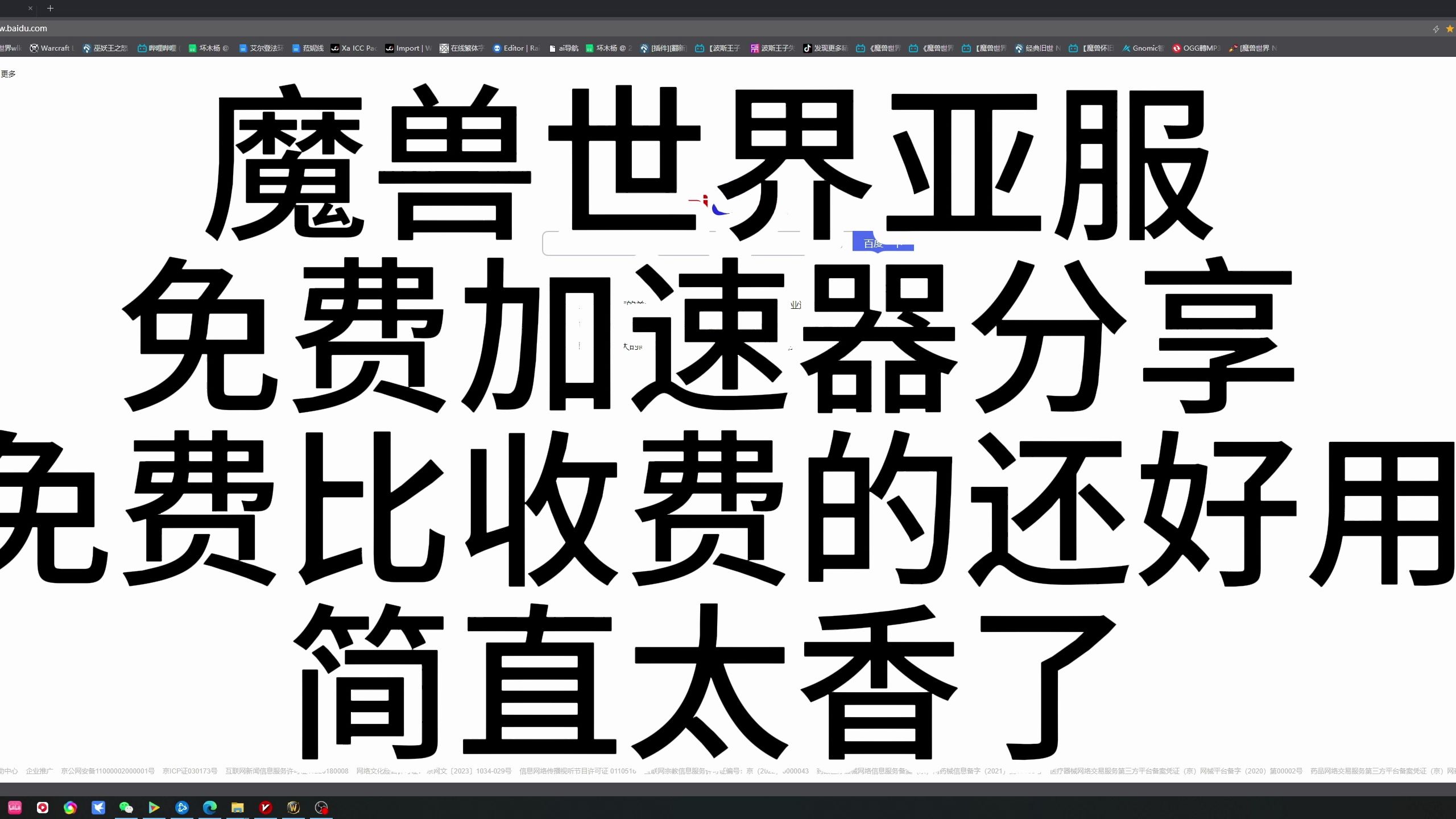 魔兽世界亚服 免费加速器分享,免费还好用 简直太香了魔兽世界