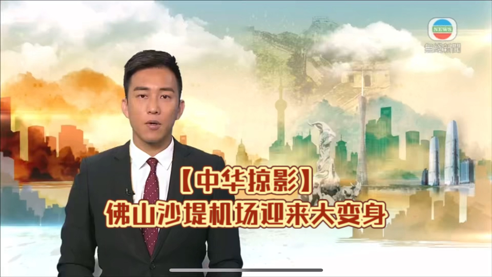 (TVB新闻)【中华掠影】佛山沙堤机场迎来大变身哔哩哔哩bilibili