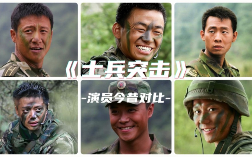 2006年电视剧《士兵突击》演员今昔对比,颜值变化!哔哩哔哩bilibili