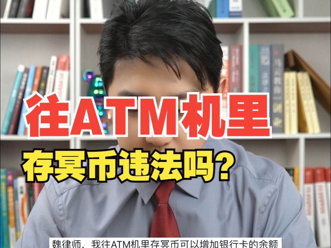 往ATM机里存冥币违法吗?哔哩哔哩bilibili