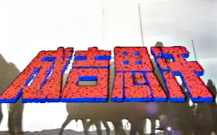 Download Video: 【怀旧】1987年《成吉思汗》（万梓良，刘青云，谢宁，关礼杰，黄日华，刘美娟，陶大宇，陈庭威，郑伊健）