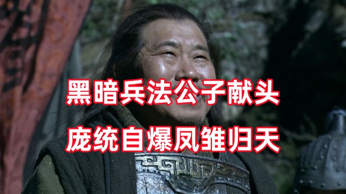 三国杀up锐评新三国200：这是上天赐我的葬身之地呀！