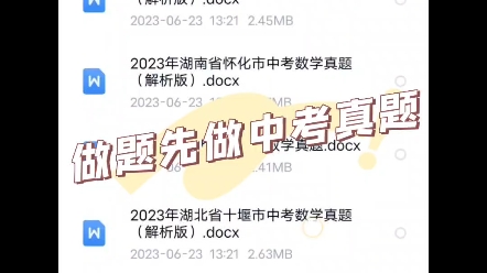 2023年中考数学真题已收录71个地市的真题,有答案,无水印,可编辑,新老师,准中考生,家长朋友们,来私信我领取吧!#初中数学 #中考数学 #中考真...