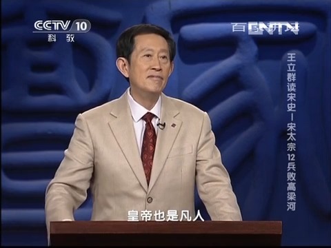 宋太宗(十二)王立群读宋史——宋太宗12 兵败高粱河哔哩哔哩bilibili