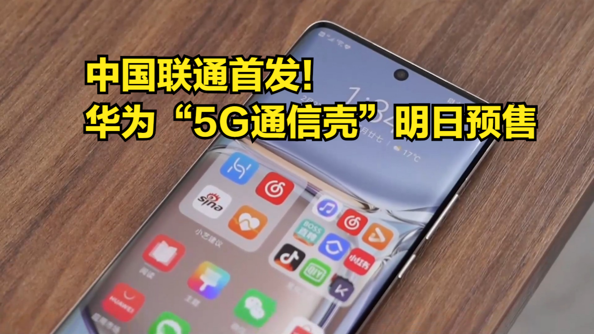 中国联通首发!华为“5G通信壳”明日预售,P50Pro可以体验5G了哔哩哔哩bilibili