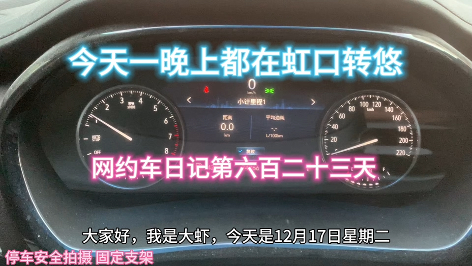 虹口拉一晚上毛毛单,网约车日记第六百二十三天,上海网约车司机日常工作生活,商务专车真实流水哔哩哔哩bilibili