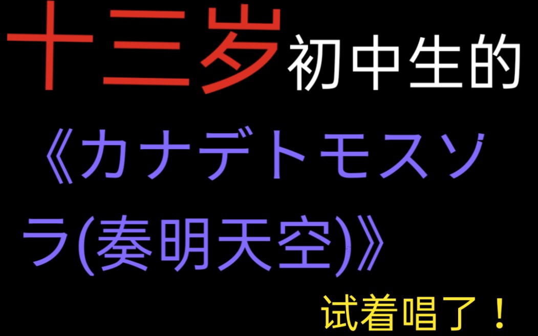 [图]【PJSK/翻唱】カナデトモスソラ(奏明天空)