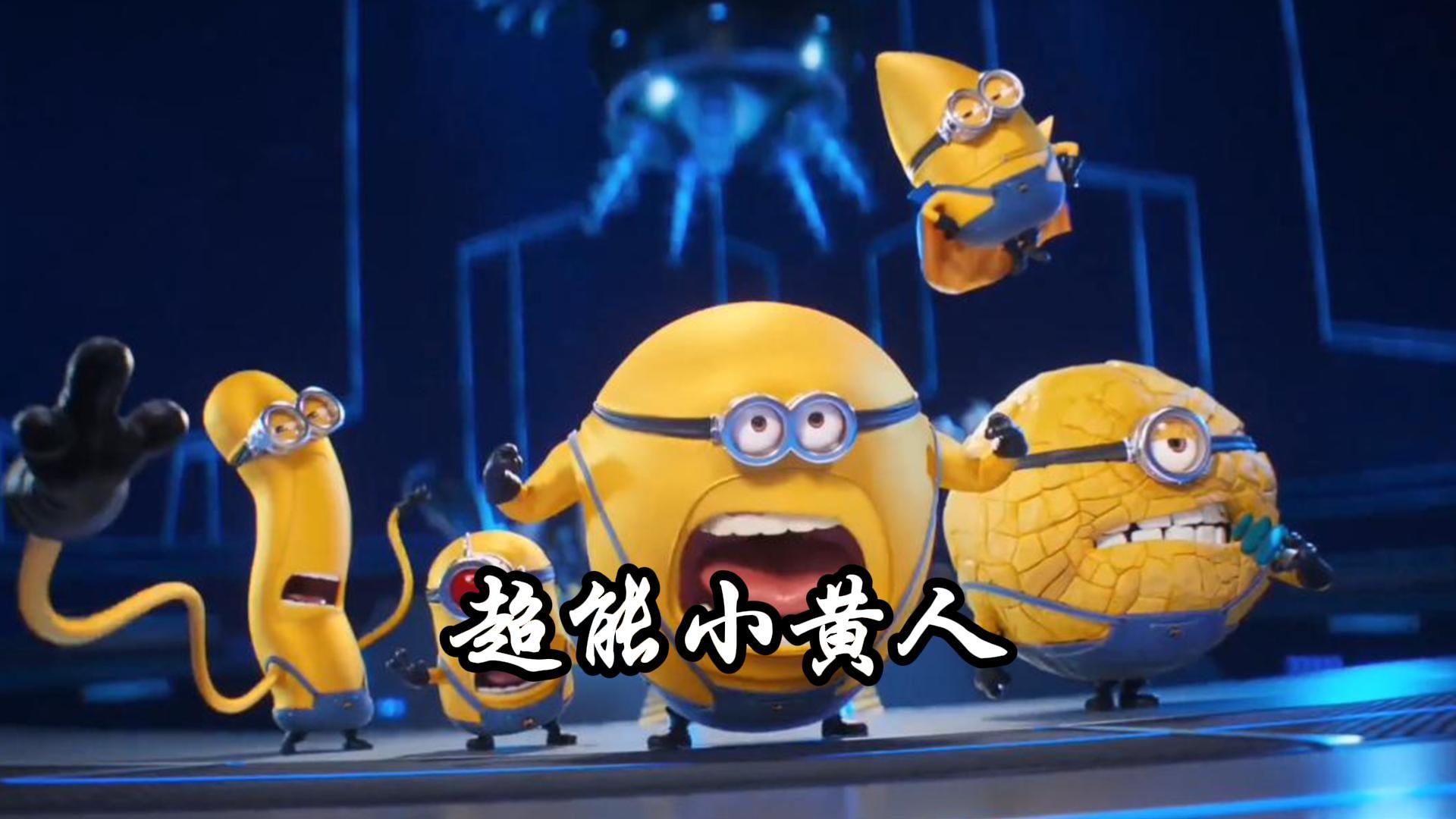 强化后的超级小黄人,就问你猛不猛?