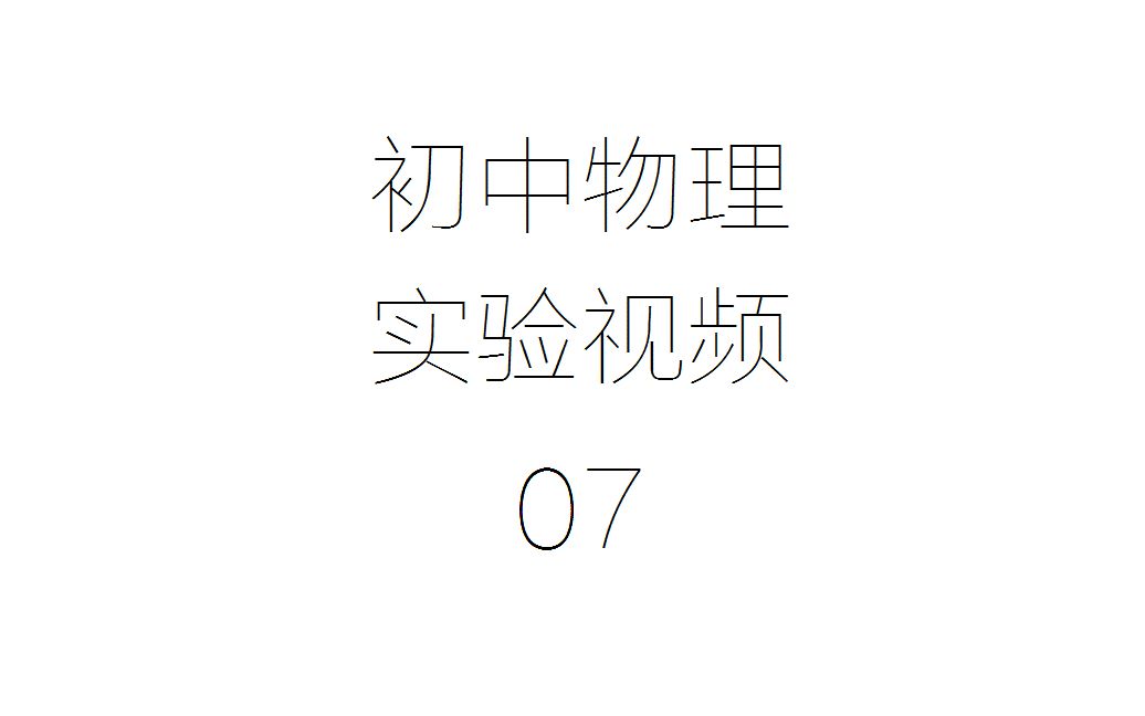 【初中物理实验】探究光的反射规律哔哩哔哩bilibili