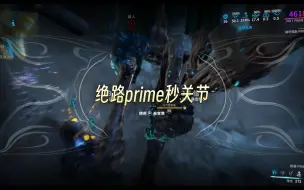 Download Video: 【warframe】绝路prime一枪秒关节配卡