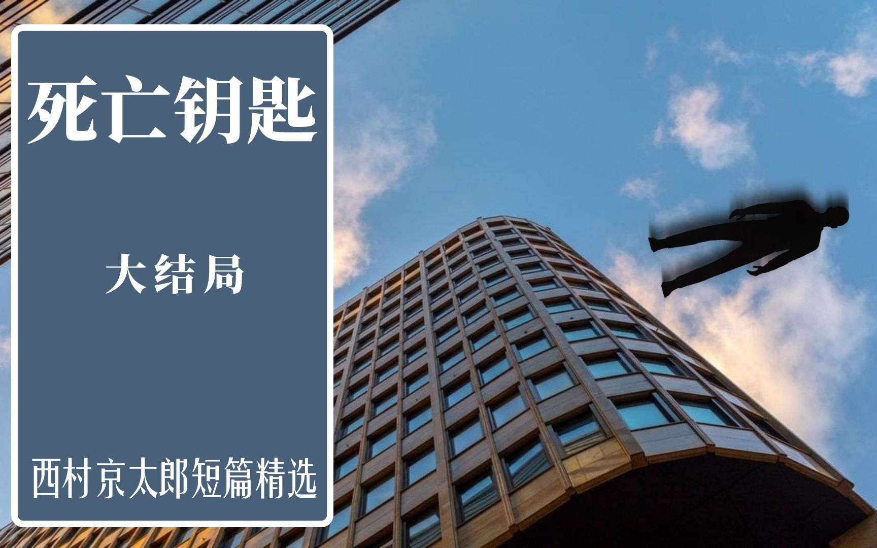 西村京太郎短篇精选 《死亡钥匙》 03  小毛贼赴约当面谈敲诈 老演员交钱能否保平安哔哩哔哩bilibili