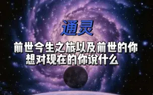 Download Video: 前世今生之旅以及前世的你想对你说的话（一键三连 领取好运）