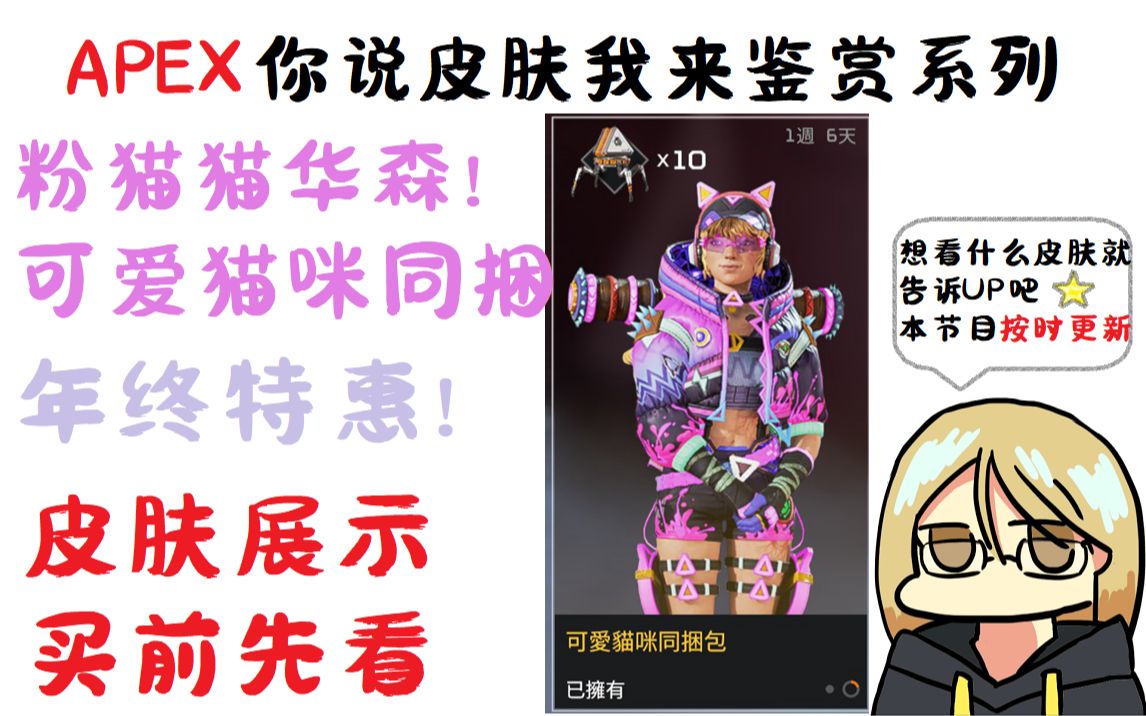 【apex英雄】买前先看 年终特卖粉猫猫华森皮肤展示-可爱猫咪