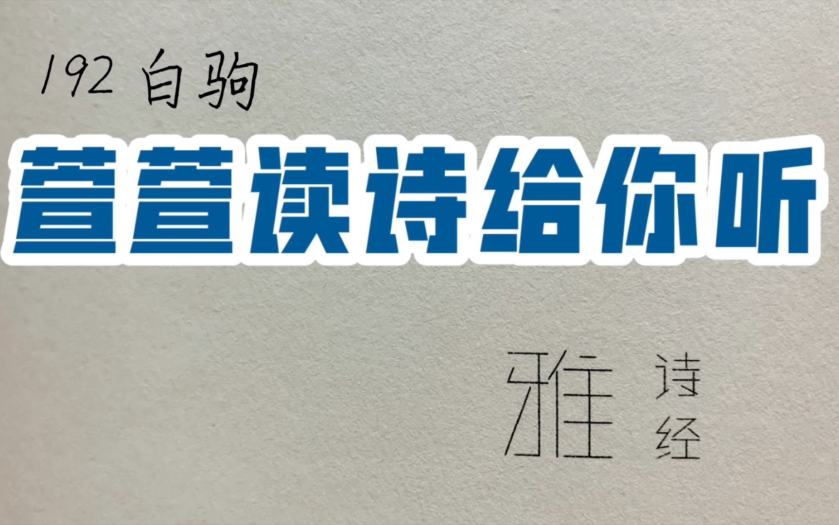 [图]诗经诵读·192 白驹·萱萱读诗给你听：送给与我共读诗经的你