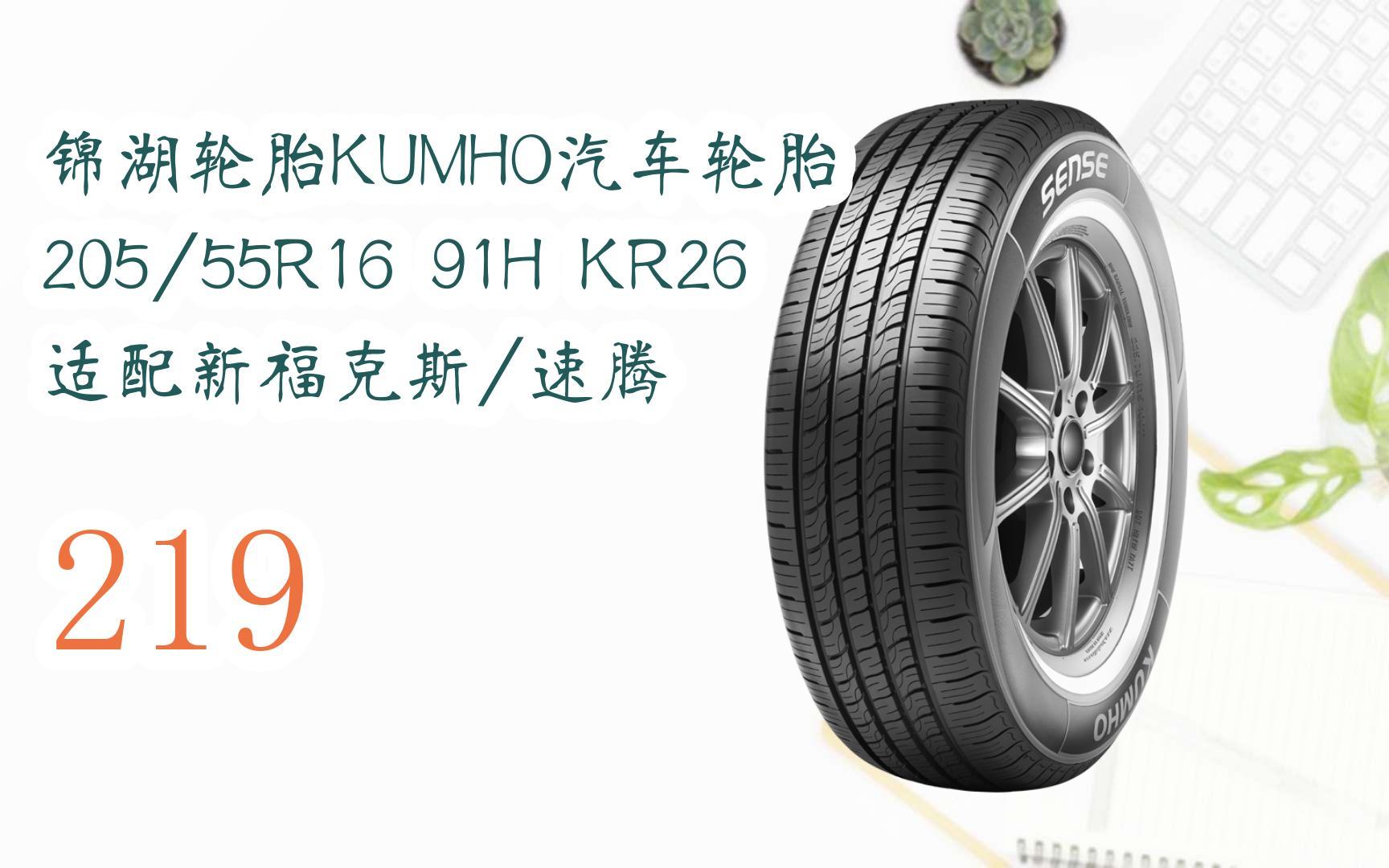 新年优惠|锦湖轮胎kumho汽车轮胎 205/55r16 91h kr26 适配新福克斯