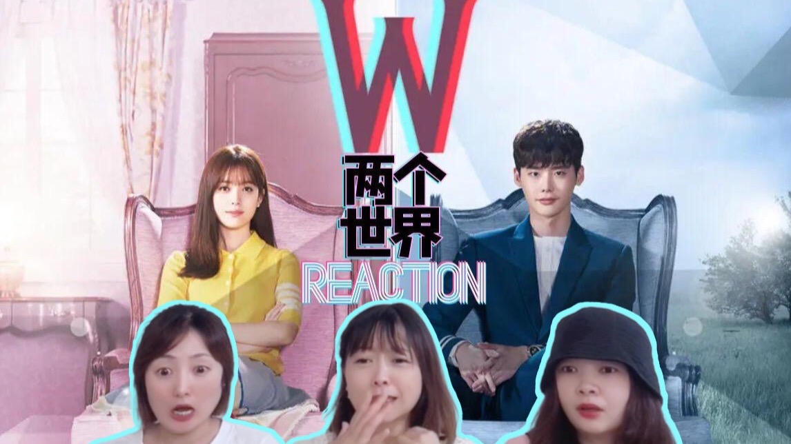 【W两个世界reaction】01：脑洞子打开！就这个高能漫穿，爽翻～