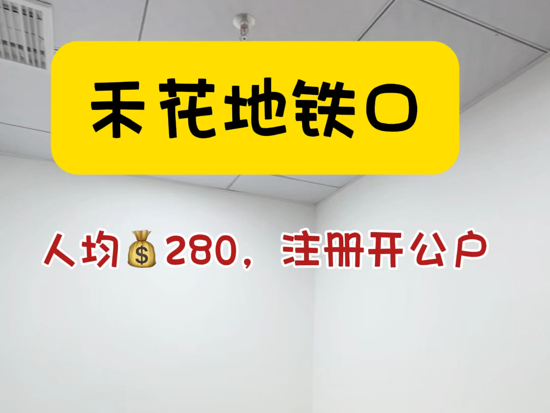 平湖禾花地铁口𐟒𐸸0的小办公室有要冲的吗?#龙岗办公室 #深圳办公室出租 #地址托管 #注册公司哔哩哔哩bilibili