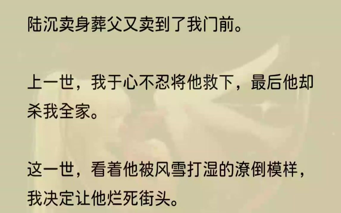 [图]（全文完结版）我可不会忘了上一世的教训。上一世就是因为我心下不忍，替他葬了父，收留他进府，助他平步青云，才让他在名成利就后一手捣毁了白家。我白落落犯过...