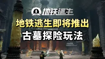 地铁逃生即将加入3张新地图？还会新增古墓探险玩法？