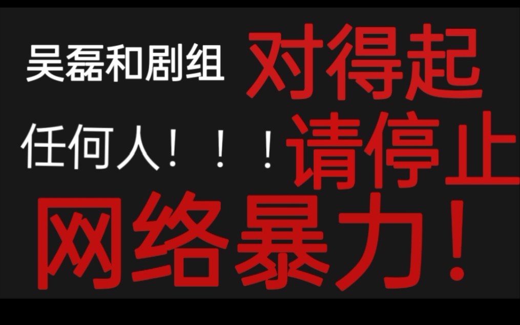 [图]望周知，抵制剧=抵制吴磊，爱情而已近期风波澄清视频