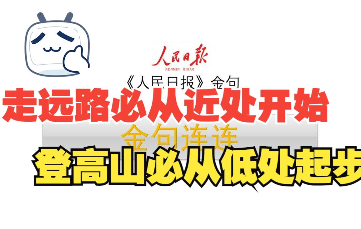 【走远路必从近处开始,登高山必从低处起步.】人民日报金句202268哔哩哔哩bilibili