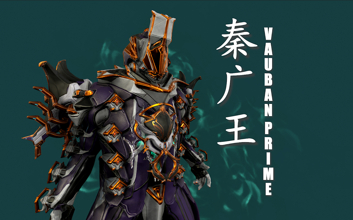 【十殿系列配色之秦广王】工程p#vauban prime))warframe星际战甲主题