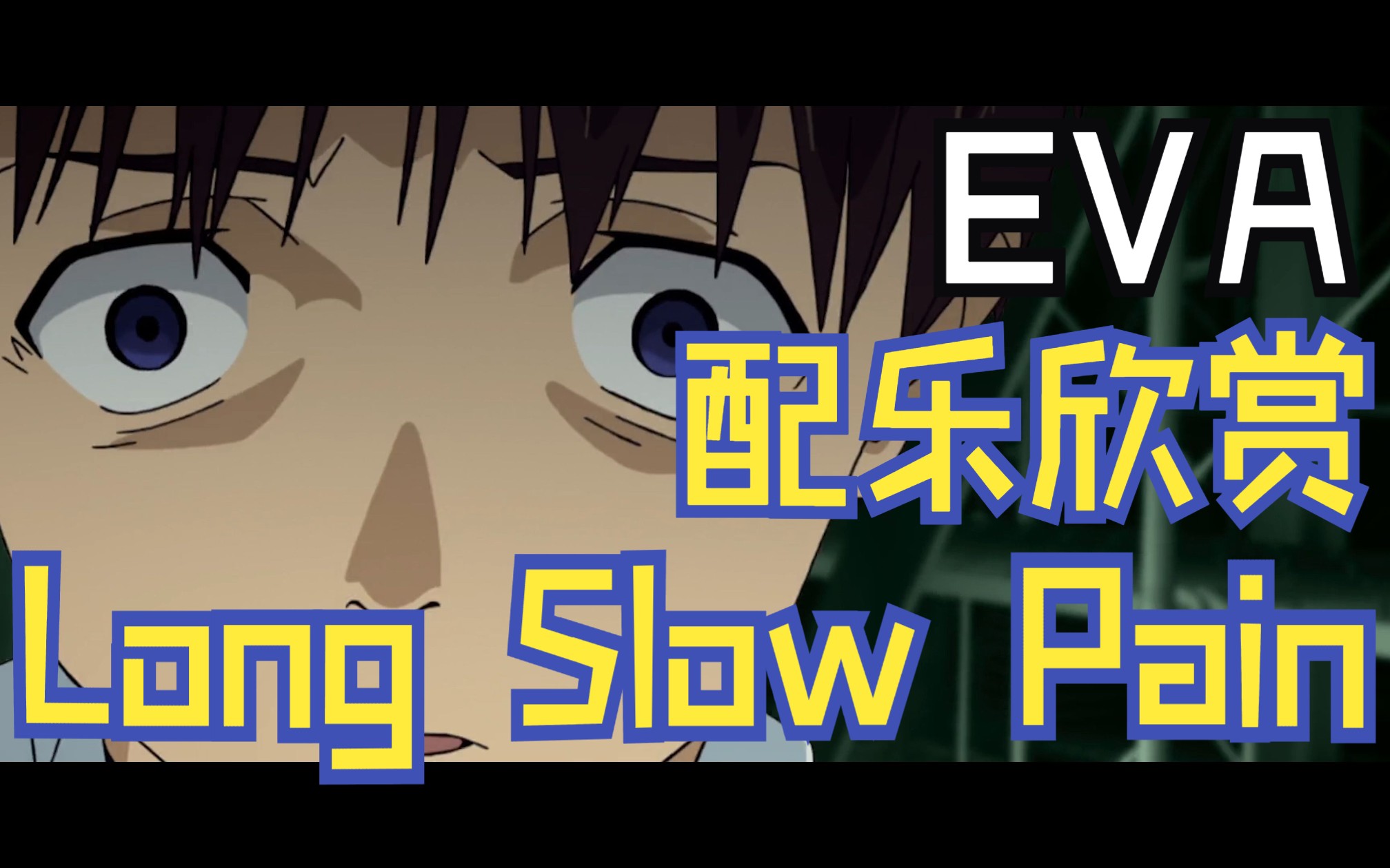 【EVA】配乐欣赏|鹭巢诗郎  Long Slow Pain =3EM20=哔哩哔哩bilibili