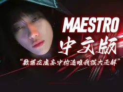 Descargar video: 真神绝不被水淹没! 中文版MAESTRO全程高燃！