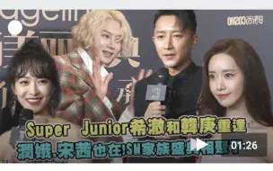 Download Video: Super Junior希澈和韩庚重逢，允儿宋茜也在！SM家族盛典相聚了~