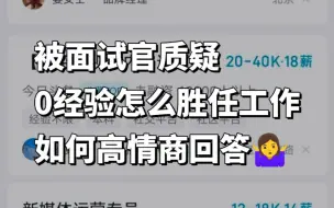 下载视频: 转行面试不要再说：我没经验，但我可以学