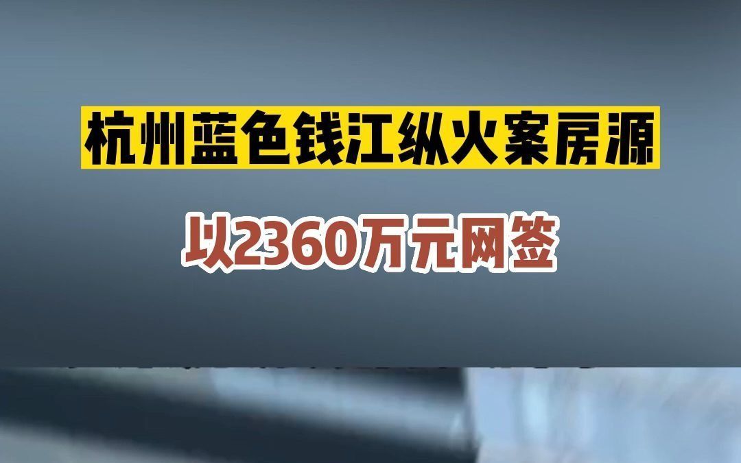 杭州蓝色钱江纵火案房源以2360万元网签哔哩哔哩bilibili