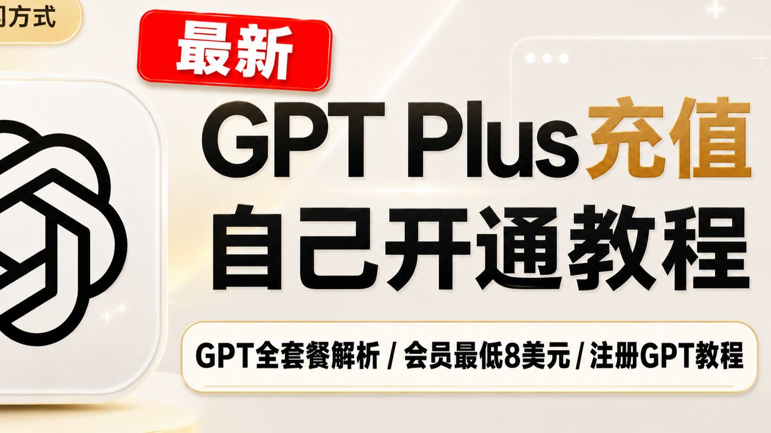 【2026.7.1最新】chatGPT充值最稳订阅PLUS方式来了!最低仅需8美元!GPT会员套餐解析,让你订阅最适 合自己的会