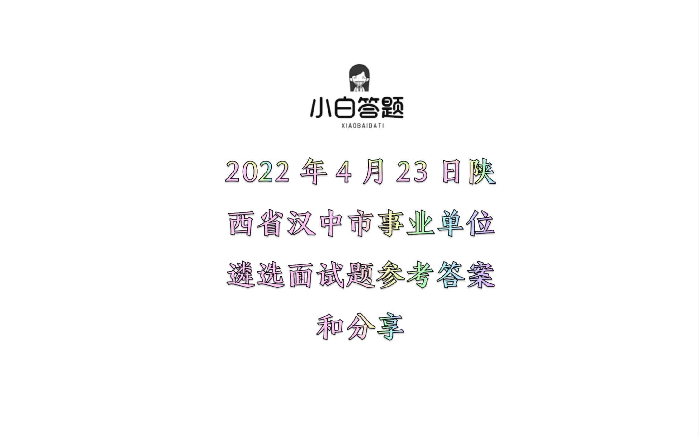 2022年4月23日陕西省汉中市事业单位遴选面试题参考答案和分享哔哩哔哩bilibili