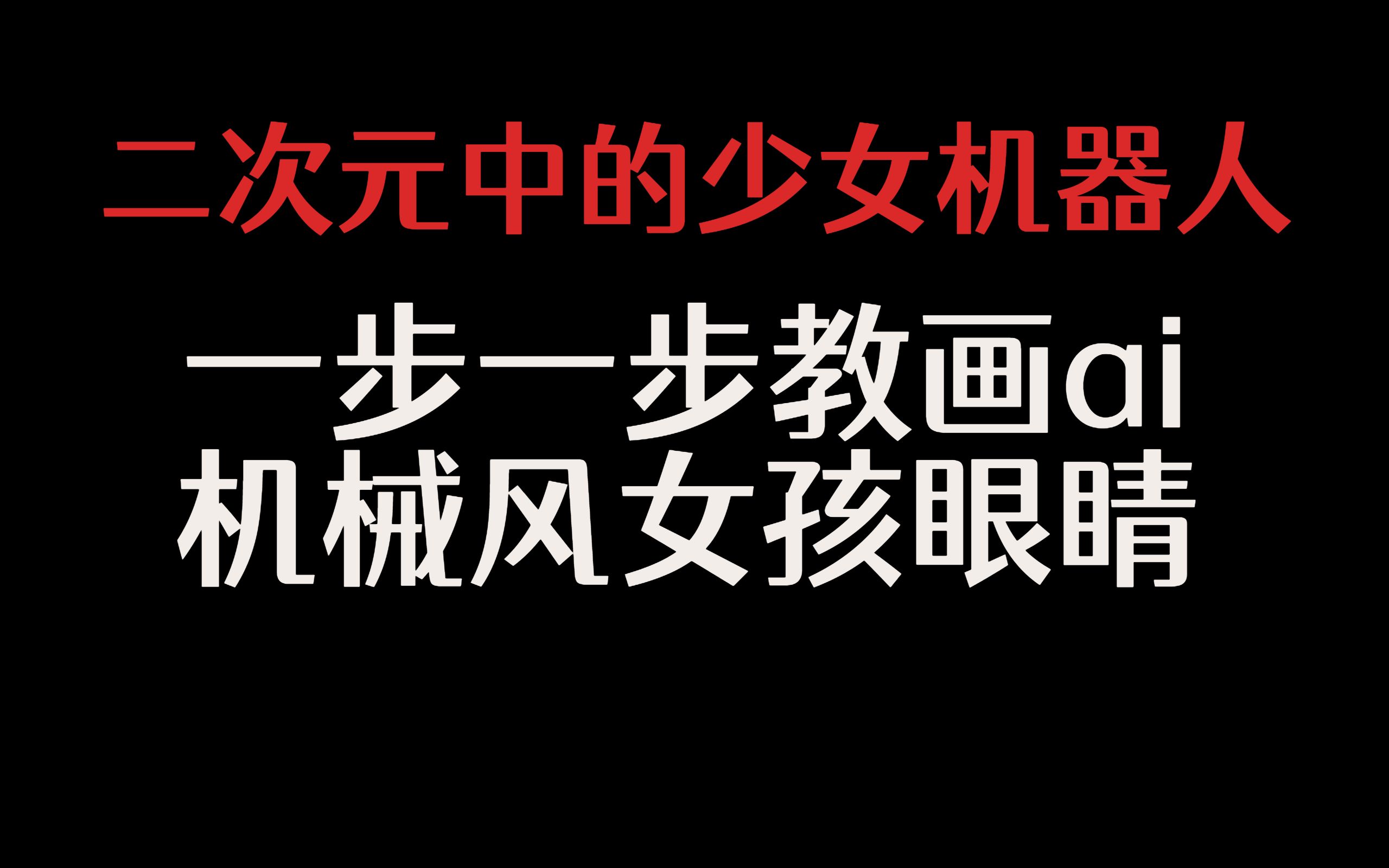 二次元中的少女机器人,一步一步教画ai机械风女孩眼睛哔哩哔哩bilibili