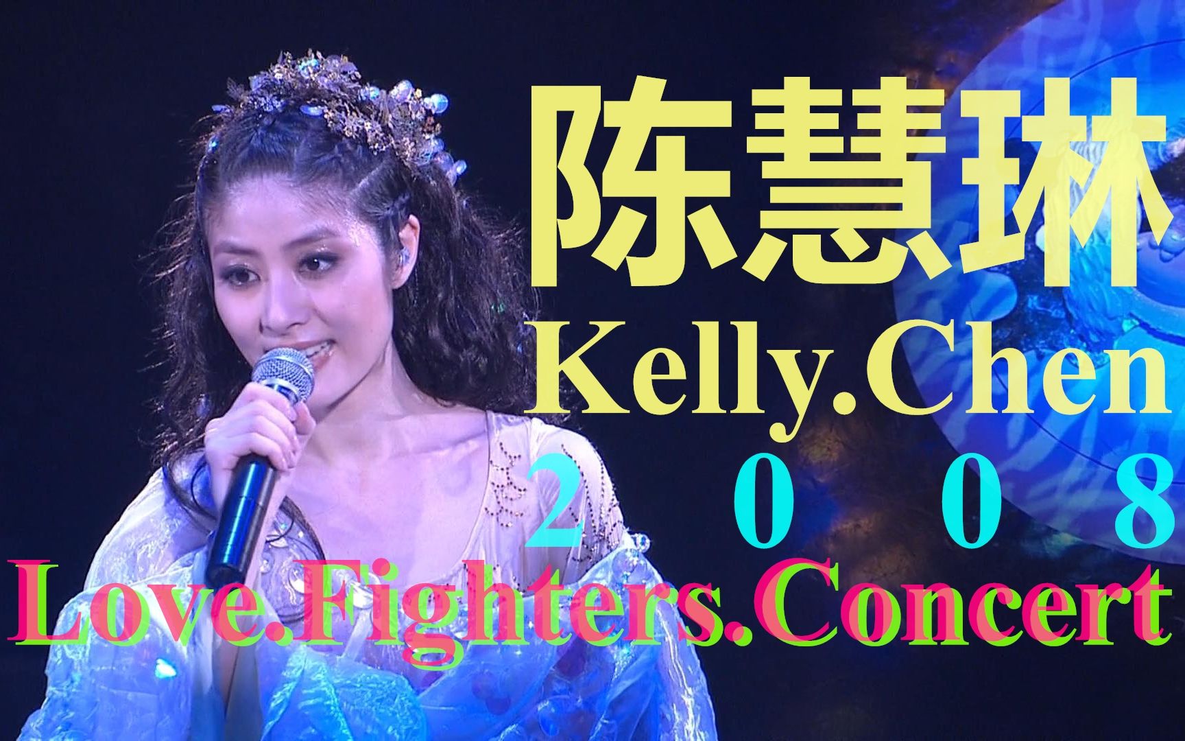 陈慧琳Kelly.Chen【Love.Fighters.Concert】演唱会.2008哔哩哔哩bilibili